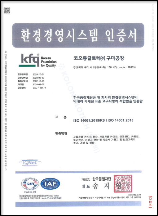 KOLON GLOTECH | ISO9001 Certification