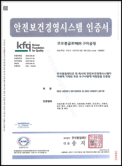 KOLON GLOTECH | ISO9001 Certification